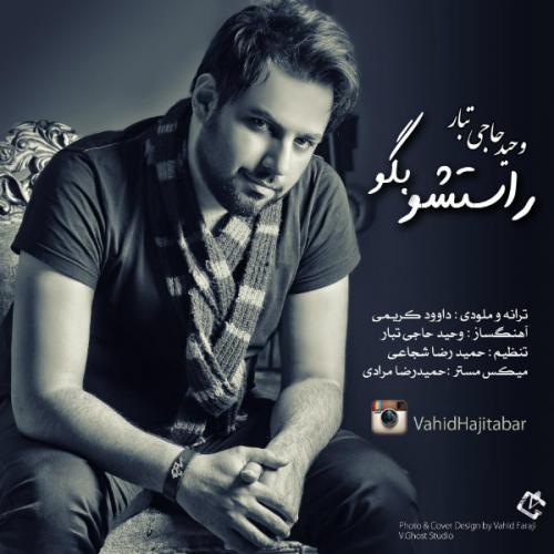 دانلود آهنگ راستشو بگو دانلود آهنگ راستشو بگو